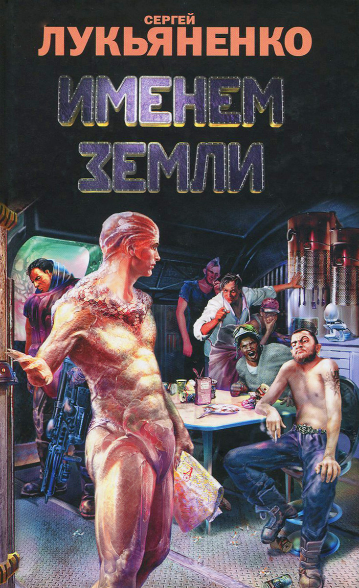 Именем Земли
