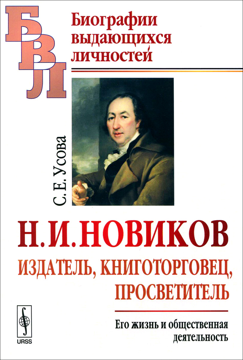 Н. И. Новиков. Издатель, книготорговец, просветитель. Его жизнь и общественная деятельность