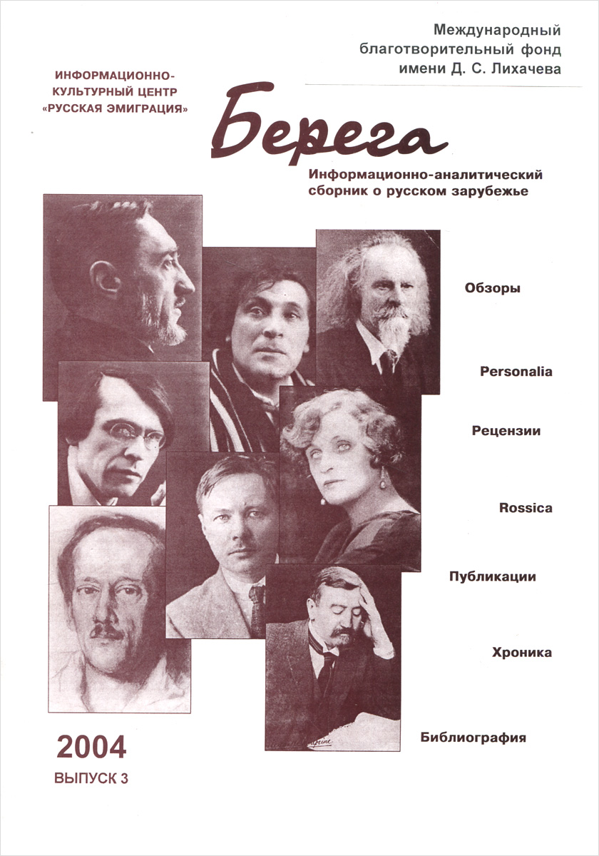Берега. Информационно-аналитический сборник о русском зарубежье. Выпуск 3
