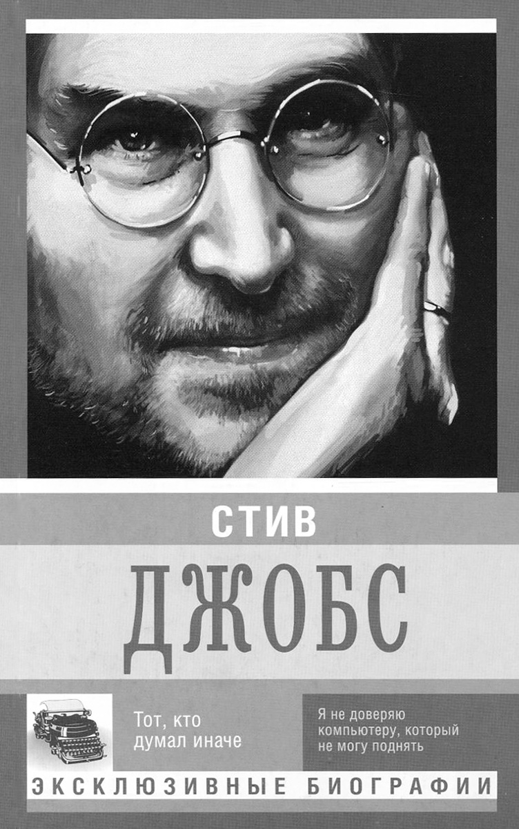 Стив Джобс. Тот, кто думал иначе