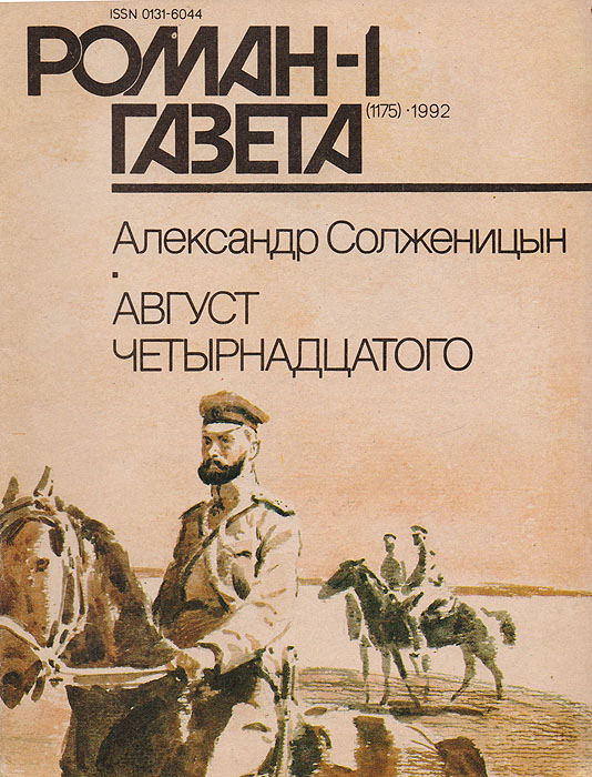 Роман-газета №1, 1992 Роман-газета №1, 1992