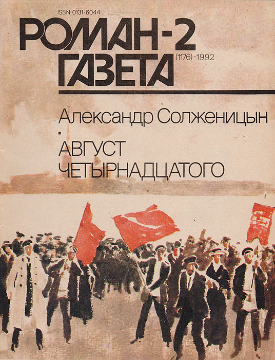 Роман-газета №2, 1992 Роман-газета №2, 1992