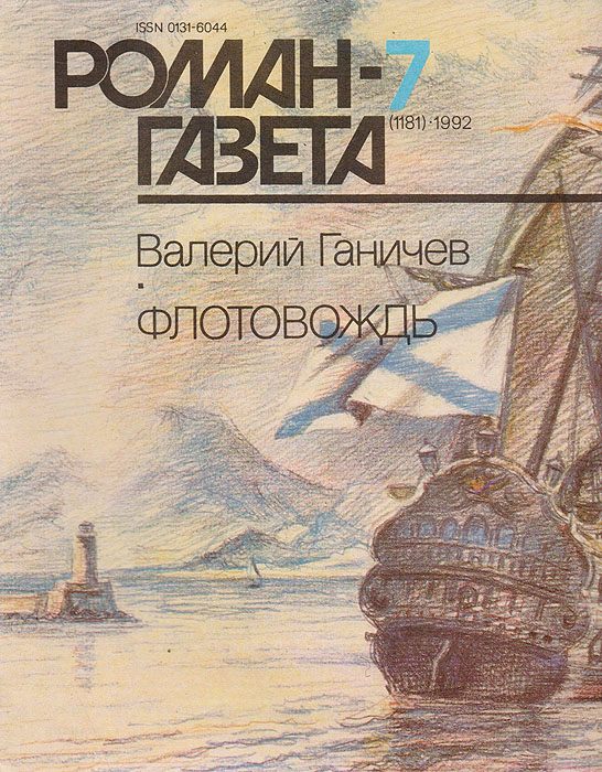 Роман-газета №7, 1992 Роман-газета №7, 1992