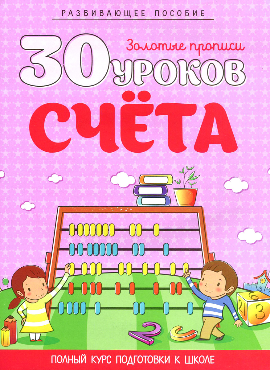 30 уроков счета. Полный курс подготовки к школе12296407 30 уроков счета. Полный курс подготовки к школе12296407Данное игровое пособие обучает математике детей дошкольного возраста. В нем предложены разнообразные по темам упражнения, формирующие навыки количественного и порядкового счета, сравнения, распознавания форм и размеров, сложения в пределах 10 и написания цифр. Надеемся, что математика окажется любимым предметом вашего ребенка.