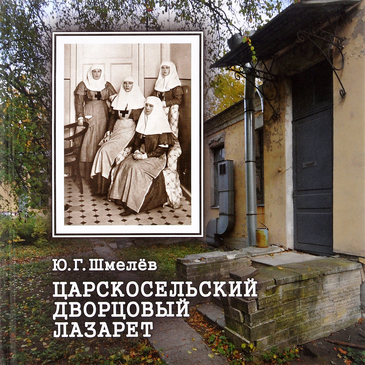 Царскосельский дворцовый лазарет. Собственный Ее Величества Государыни Императрицы Александры Федоровны лазарет №3