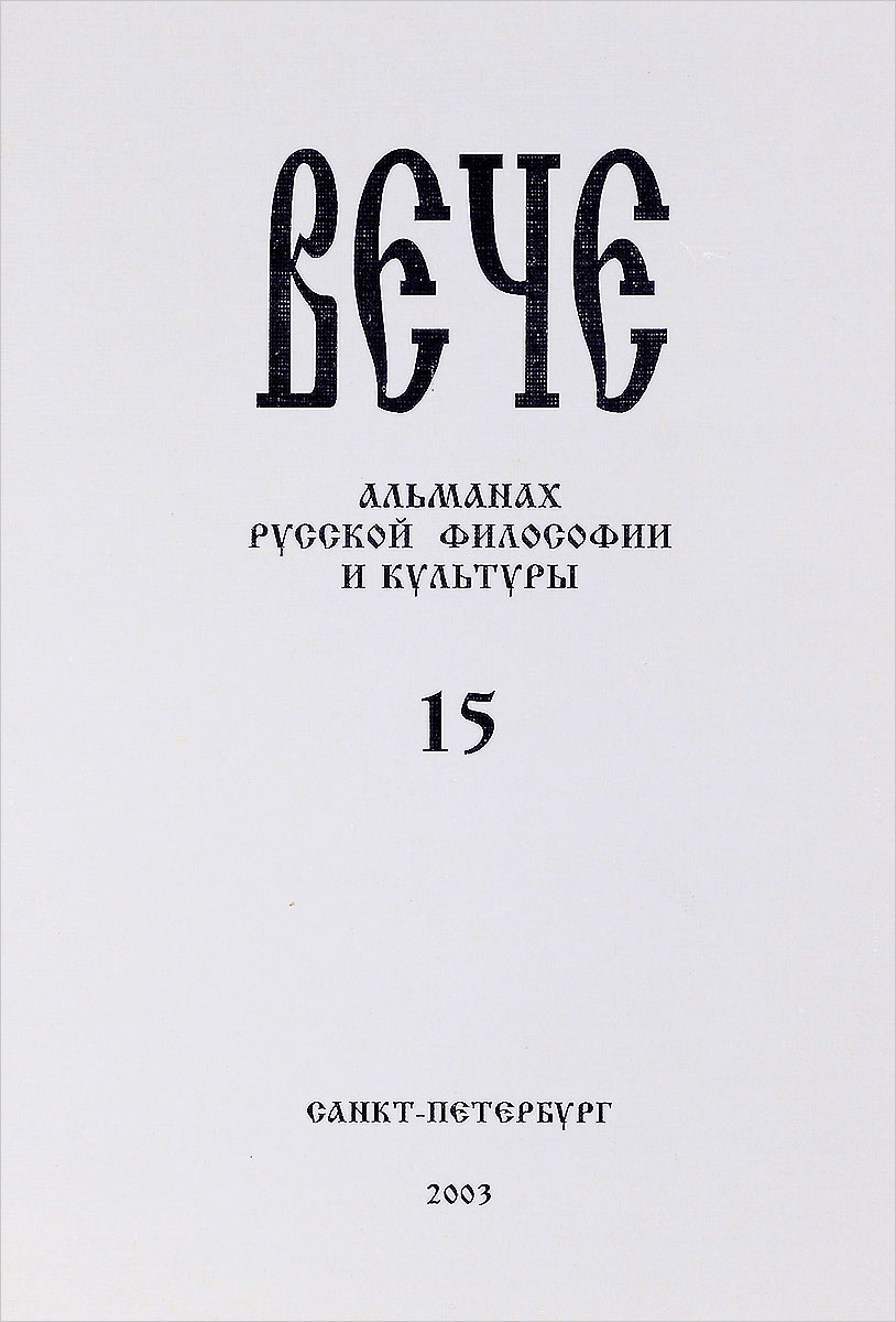 Вече. Альманах русской философии и культуры, № 15, 2003