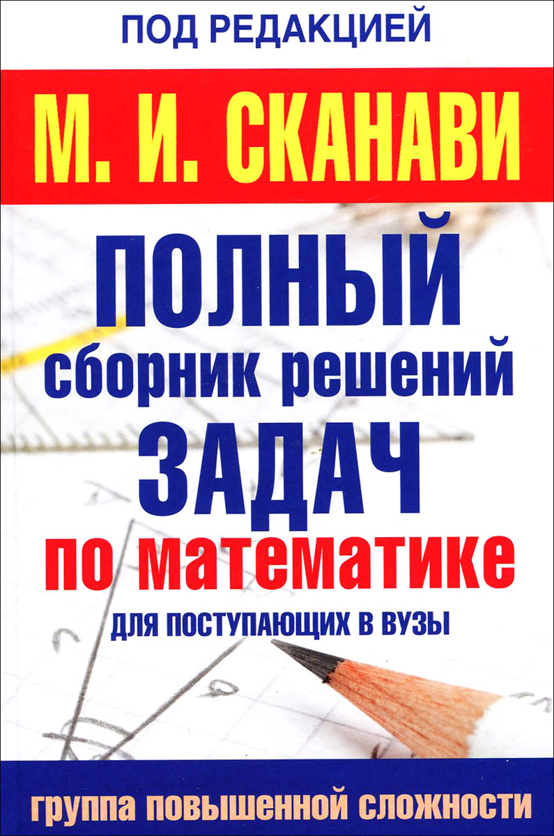Полный сборник задач по математике для поступающих в вузы. Группа повышенной сложности12296407 Полный сборник задач по математике для поступающих в вузы. Группа повышенной сложности12296407В помощь абитуриентам публикуется полный сборник задач по математике с решениями под редакцией М.И.Сканави по всем группам сложности. Условия и нумерация всех задач полностью соответствуют изданию Сборник задач по математике для поступающих в вузы под редакцией М.И.Сканави, 6-е издание (М.: Мир и Образование). Пособия помогут при подготовке к выпускным экзаменам в средней школе, сдаче ЕГЭ и вступительным экзаменам в вуз. Книги адресованы школьникам старших классов, абитуриентам, репетиторам и преподавателям.