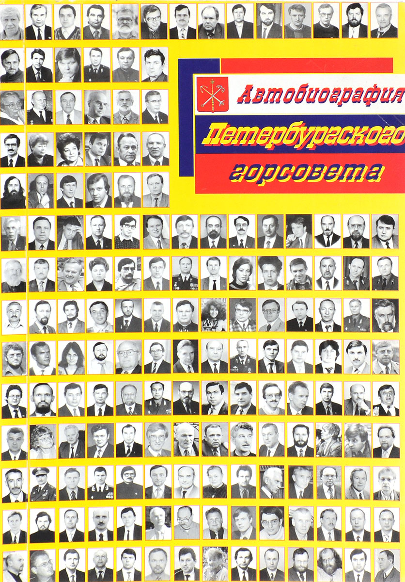 Автобиография Петербургского горсовета (Ленсовета XXI созыва). 3 апреля 1990 - 21 декабря 1993