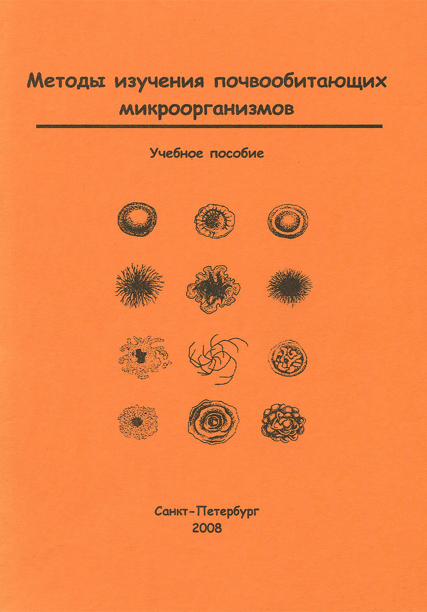 Методы изучения почвообитающих микроорганизмов. Учебное пособие