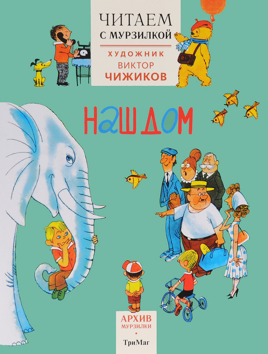 Наш дом. Читаем с Мурзилкой12296407 Наш дом. Читаем с Мурзилкой12296407В 2014 году детскому журналу Мурзилка исполнилось девяносто лет! Для человека это очень, очень долгая жизнь, а для детского журнала - тем более. В 2012 году Мурзилка был занесен в Книгу рекордов Гиннесса со следующей формулировкой: дольше всех издаваемый детский журнал. Журнал выходил даже в суровые годы Великой Отечественной войны. Мурзилка был и остается первым шагом к самостоятельному чтению, помогает детям совершить собственные открытия в большом мире литературы и полюбить чтение на всю жизнь. Друзья Мурзилки - лучшие писатели и художники своего времени - творили для журнала с большой любовью и ответственностью перед маленькими читателями. В 2014-2015 годах издательство ТриМаг выпустило антологию журнала Мурзилка из пяти книг под названием Архив Мурзилки. В нее вошли лучшие произведения, которые печатались в журнале с 1924 по 2014 годы. Но за рамками антологии осталось много других прекрасных материалов. В основном они и вошли в серию книг Читаем...