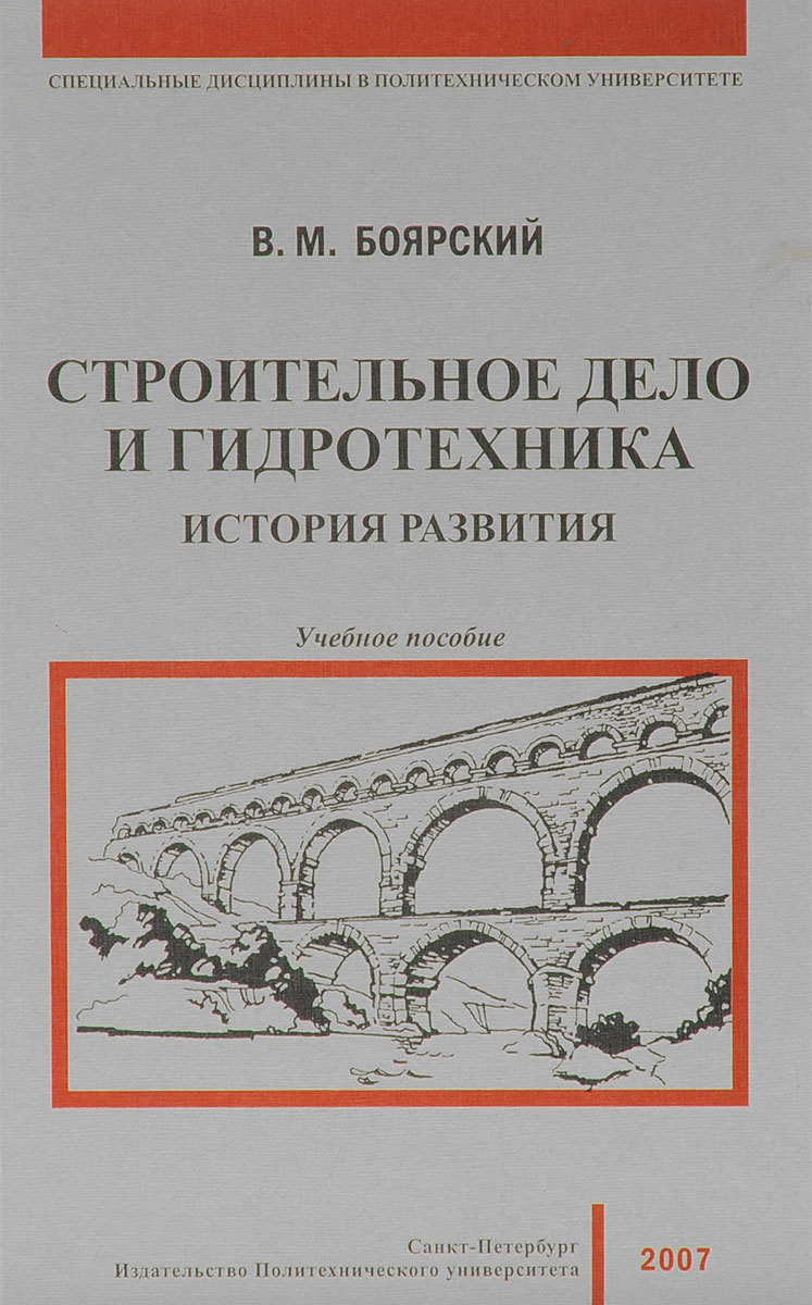 Строительное дело и гидротехника. История развития. Учебное пособие