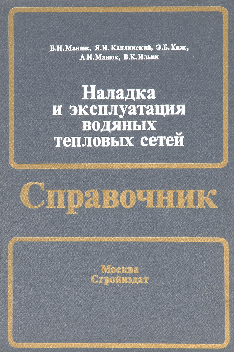 Наладка и эксплуатация водяных тепловых сетей. Справочник