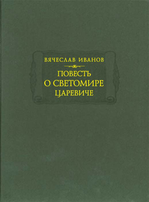 Повесть о Светомире царевиче Повесть о Светомире царевиче