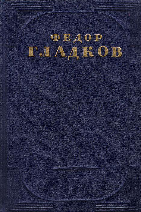 Федор Гладков. Собрание сочинений в 5 томах. Том 3