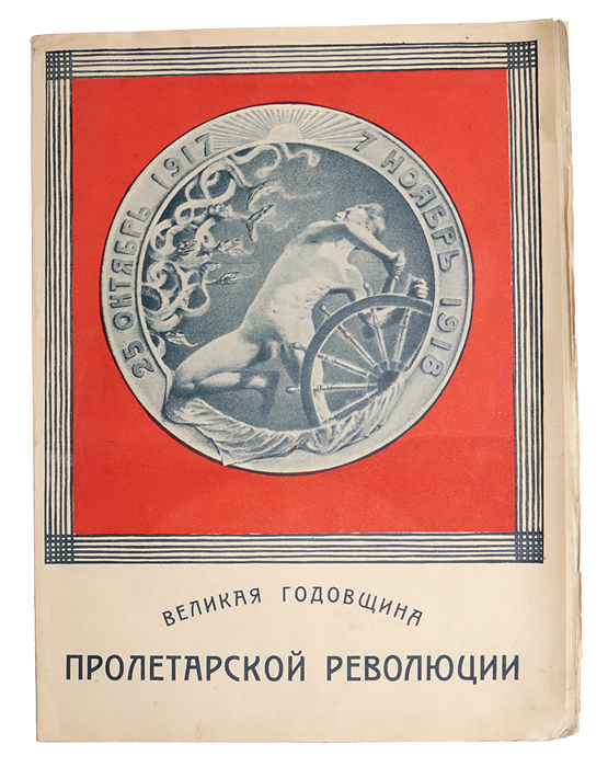 Великая годовщина Пролетарской Революции. 25 октября 1917 - 7 ноября 1918nikch30 Великая годовщина Пролетарской Революции. 25 октября 1917 - 7 ноября 1918nikch30Редкость! Петроград, 1918 год. Издание Петроградского Совета Рабочих и Красноармейских Депутатов и Бюро по организации празднеств годовщины Великой Октябрьской революции. Богато иллюстрированное издание, с портретом Л. Д. Троцкого и др. Типографская обложка. Сохранность хорошая. Неразрезанное издание. Великая Октябрьская социалистическая революция - одно из крупнейших политических событий XX века, произошедшее в России в октябре 1917 года и повлиявшее на дальнейший ход всемирной истории. В ночь с 25 на 26 октября рабочие-красногвардейцы, революционные солдаты и матросы штурмом взяли Зимний дворец в Петрограде. Временное правительство было низложено, его министры арестованы и препровождены в Петропавловскую крепость. В России победила социалистическая революция. В ознаменование и в память об этом событии в СССР каждый год 7 ноября (25 октября - по старому стилю) отмечалась годовщина Великого Октября. Это...