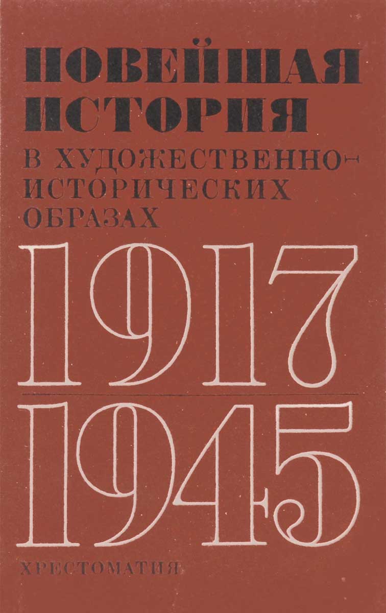 Новейшая история в художественно-исторических образах. 1917-1945. Хрестоматия