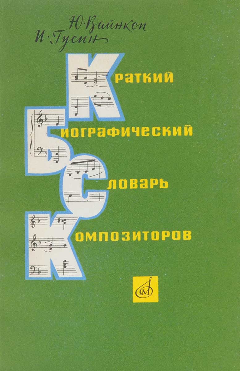 Краткий биографический словарь композиторов