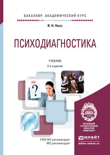 Психодиагностика 2-е изд., пер. и доп. учебник для академического бакалавриата