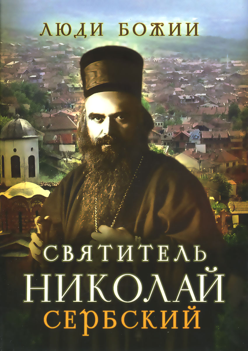 Святитель Николай Сербский Святитель Николай Сербский