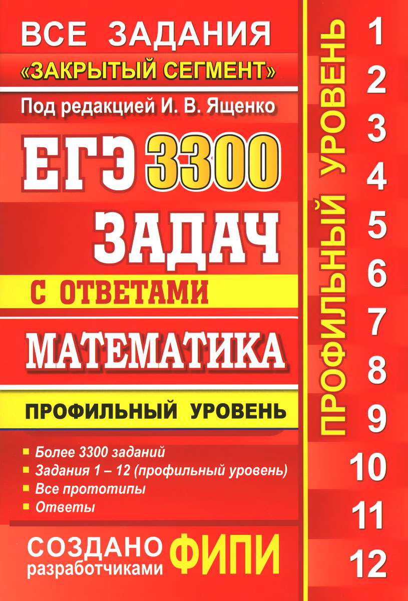 ЕГЭ. 3300 задач с ответами по математике. Профильный уровень. Все задания 