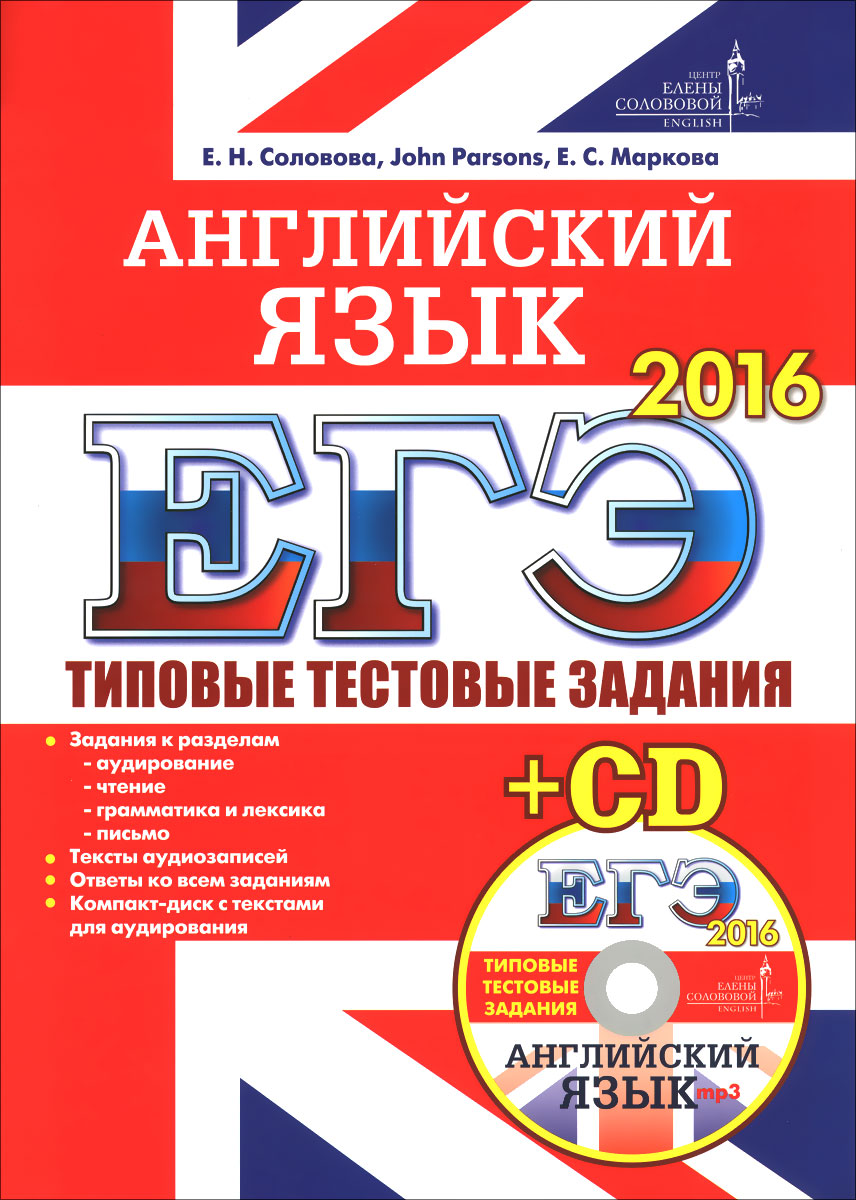 Английский язык. ЕГЭ 2016. Типовые тестовые задания (+ CD)