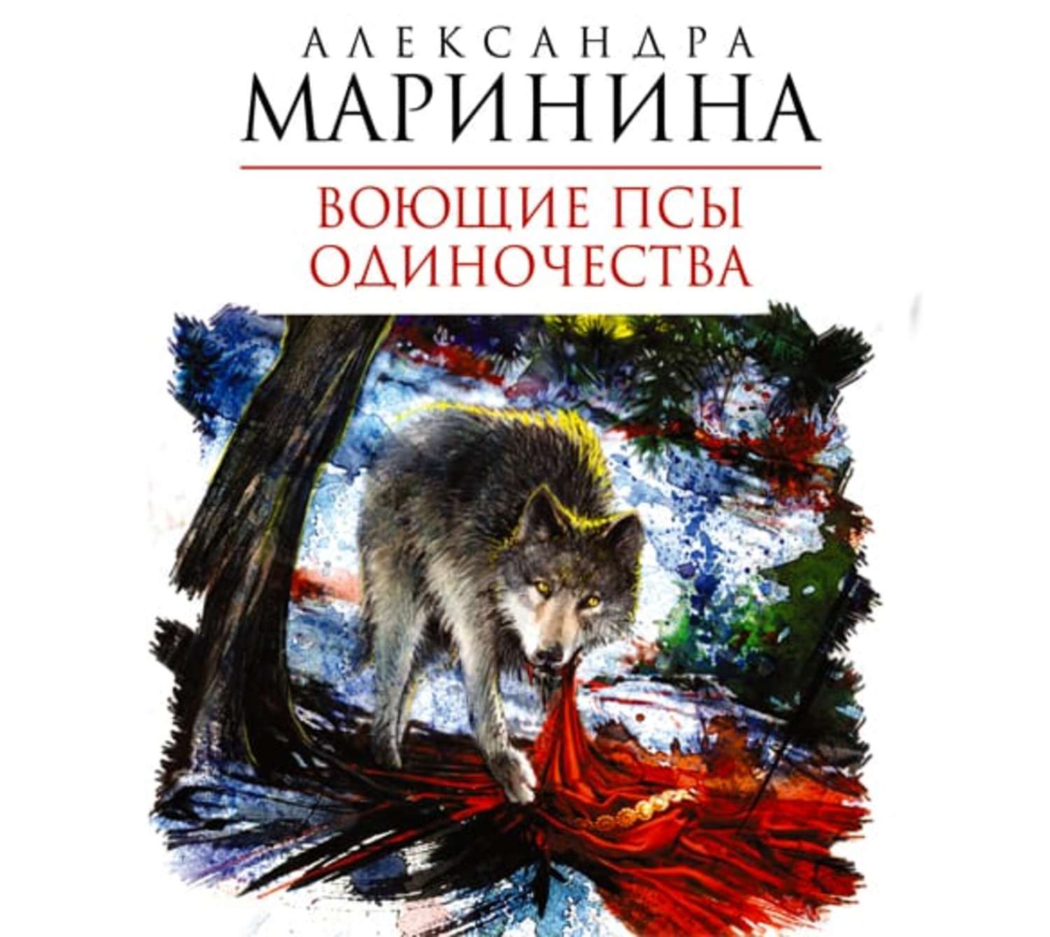 АЛЕКСАНДРА МАРИНИНА ВОЮЩИЕ ПСЫ ОДИНОЧЕСТВА СКАЧАТЬ БЕСПЛАТНО АЛЕКСАНДРА МАРИНИНА ВОЮЩИЕ ПСЫ ОДИНОЧЕСТВА СКАЧАТЬ БЕСПЛАТНО