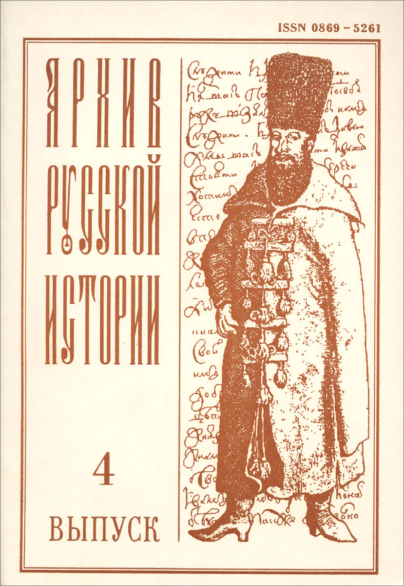 Архив русской истории, № 4, 1994
