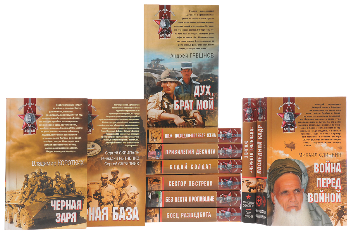 Серия "Афган. Локальные войны" (комплект из 12 книг)
