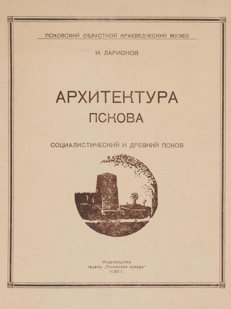 Архитектура Пскова. Социалистический и древний Псков142 Архитектура Пскова. Социалистический и древний Псков142В архитектуре Пскова, как в зеркале, отражается многогранная жизнь замечательного русского города, сыгравшего видную роль в истории нашей Родины - боевого форпоста и одного из культурных центров Русской земли.