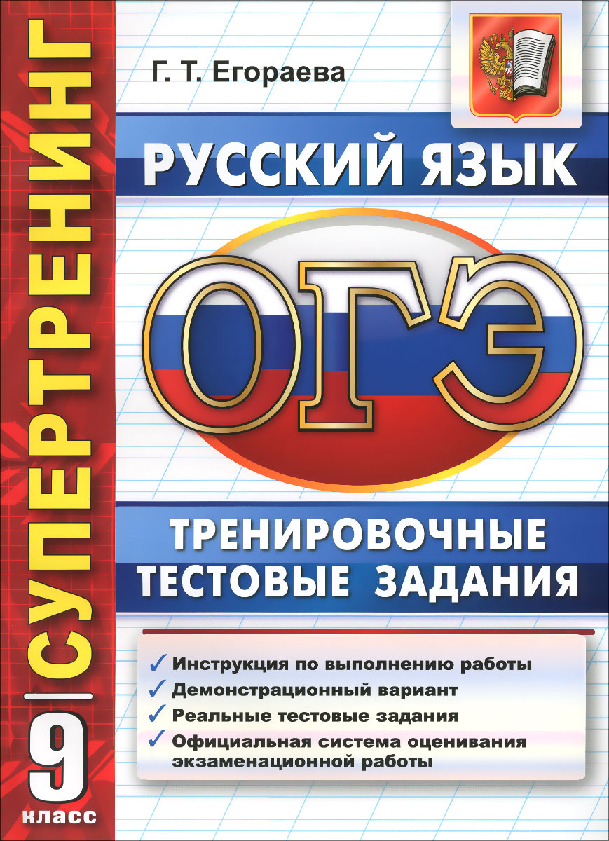 ОГЭ. Русский язык. 9 класс. Тренировочные тестовые задания12296407 ОГЭ. Русский язык. 9 класс. Тренировочные тестовые задания12296407Предлагаемое пособие содержит задания, максимально приближенные к реальным экзаменационным заданиям. Это даст возможность как подготовиться к сдаче экзамена, так и активизировать навыки грамотного письма, выявить пробелы и устранить их, обобщить и систематизировать изученное. Пособие предназначено учителям и методистам для подготовки учащихся к Основному государственному экзамену, оно также может быть использовано школьниками для самоподготовки и самоконтроля. Приказом № 729 Министерства образования и науки Российской Федерации учебные пособия издательства Экзамен допущены к использованию в общеобразовательных организациях.
