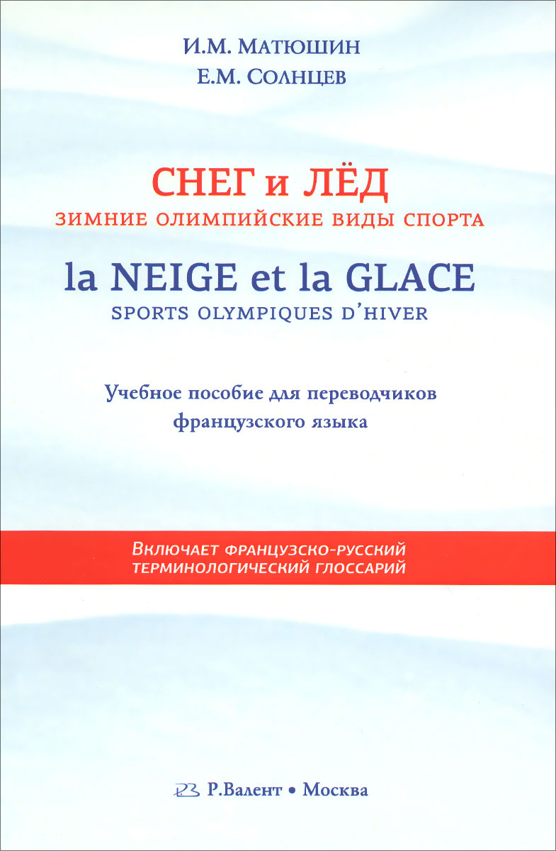 La neige ет la glace: Sports olympiques d'hiver / Снег и лед. Зимние олимпийские виды спорта. Учебное пособие