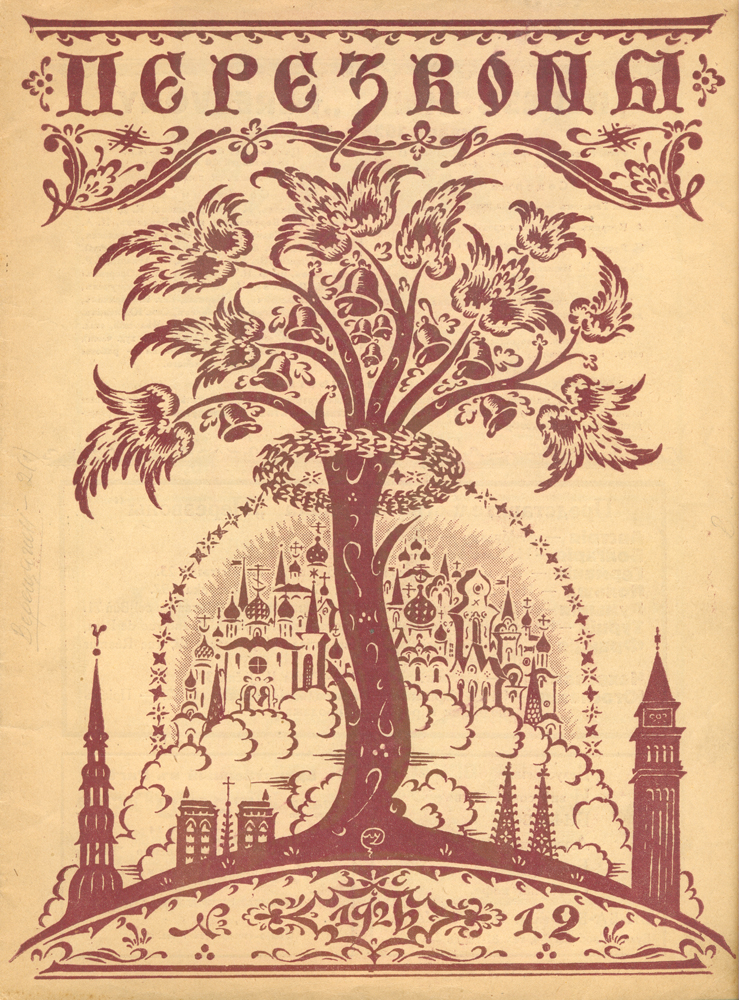 Журнал "Перезвоны" . № 12 за 1926 г.