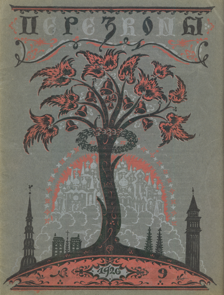 Журнал "Перезвоны" . № 9 за 1926 г.