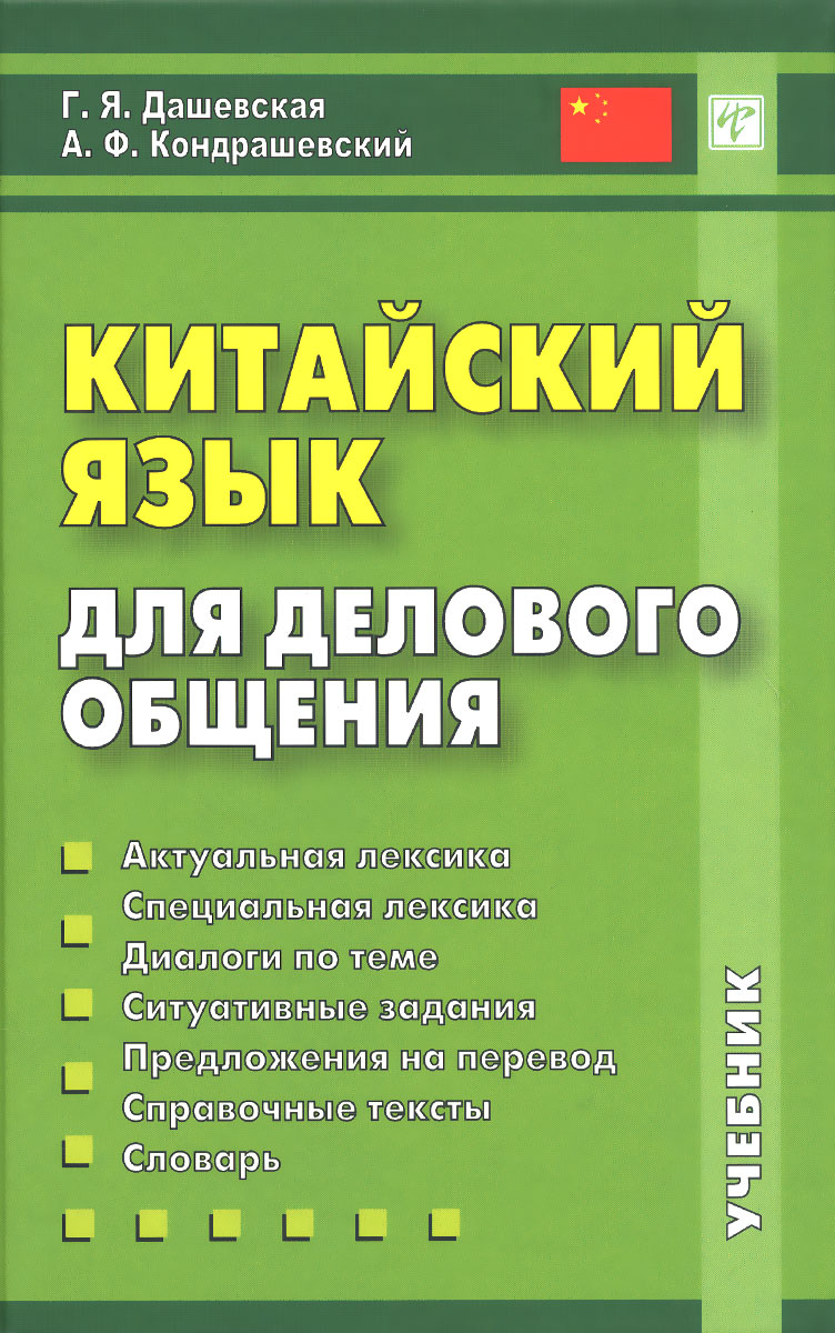 Китайский язык для делового общения (+ CD)12296407 Китайский язык для делового общения (+ CD)12296407Китайский язык для делового общения - учебник разговорного китайского языка для сферы международных контактов и международного бизнеса. Основная цель курса - помочь обучающимся овладеть основами китайского языка делового общения, сформировать практические навыки, необходимые для обеспечения деловых контактов (в первую очередь - в коммерческой сфере), чтения и понимания оригинальных справочных материалов по торгово-экономической тематике на китайском языке. Темы и сюжеты, предлагаемые в настоящем учебнике, являются типичными как с точки зрения мировой практики, так и опыта российско-китайских торгово-экономических связей последних десятилетий. Учебник входит в программу подготовки студентов экономической специализации в ИСАА МГУ, МГИМО МИД РФ, ВШЭ и ряда других ведущих вузов России. Предназначен для студентов III-IV курсов языковых вузов и специальных экономических вузов с преподаванием китайского языка, специалистов-практиков, а также для лиц, изучающих китайский...