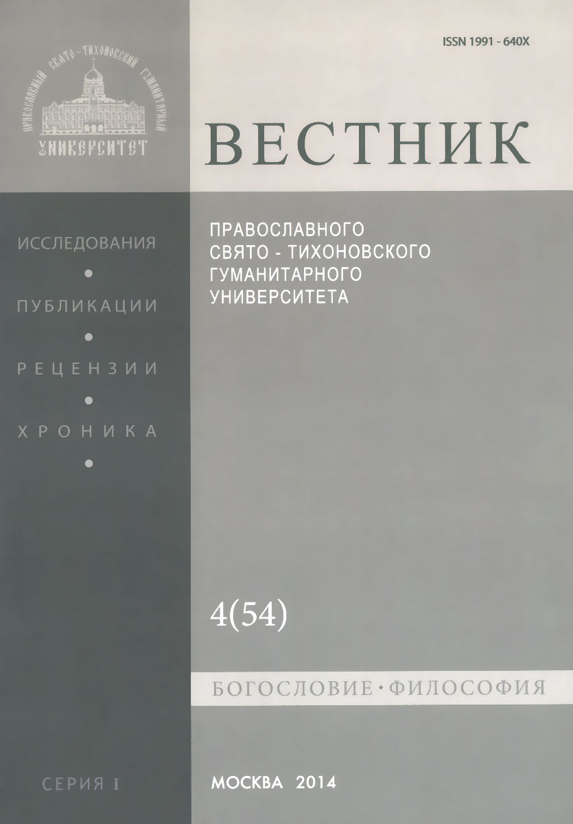 Вестник Православного Свято-Тихоновского гуманитарного университета, № 4(54), июль, август 2014