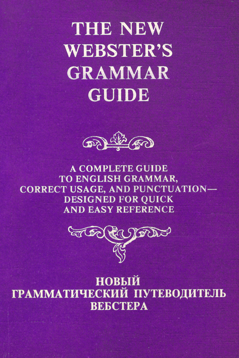 Новый грамматический путеводитель Вебстера / The New Webster's Grammar Guide