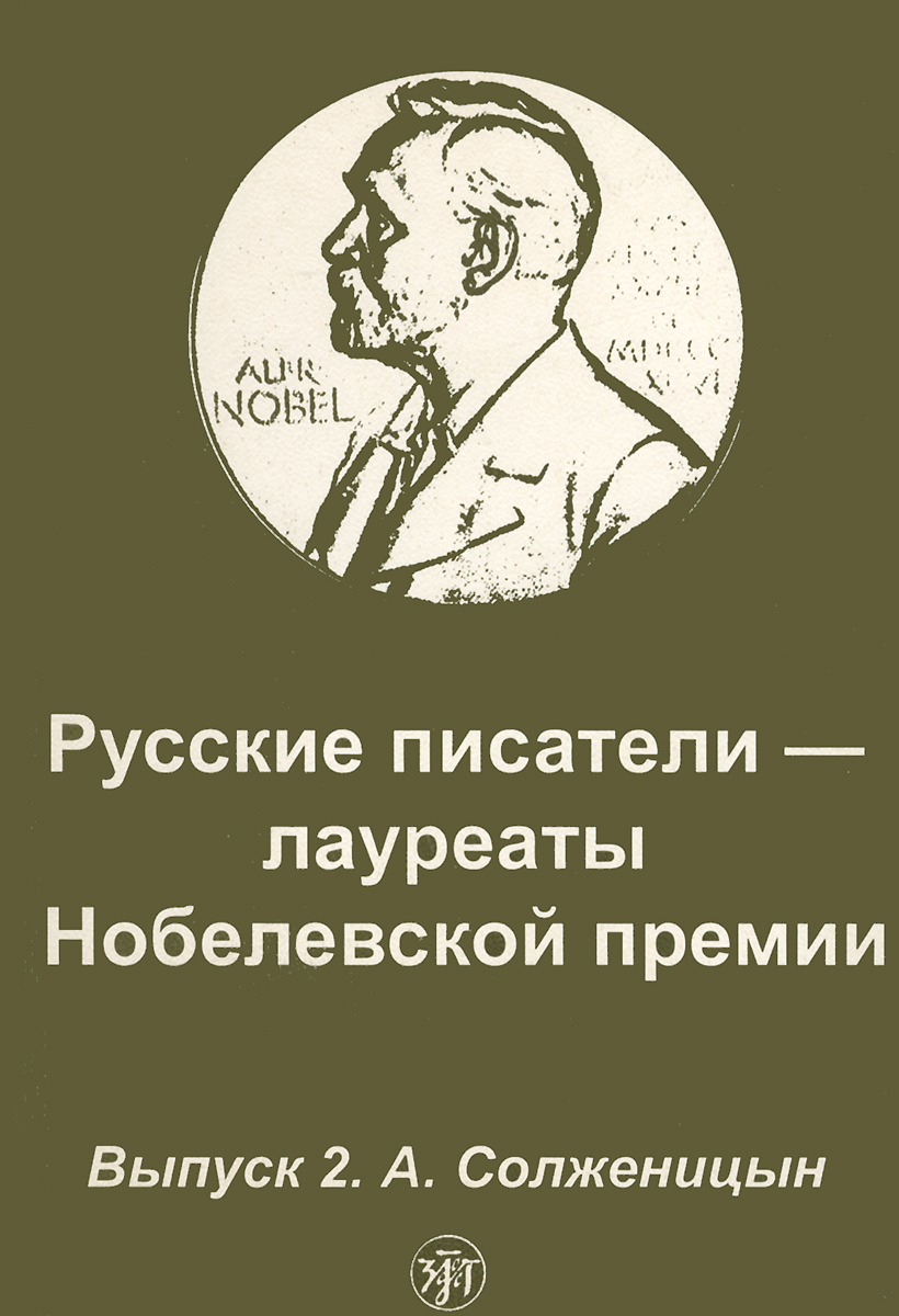 А. И. Солженицын. В круге первом (главы из романа)