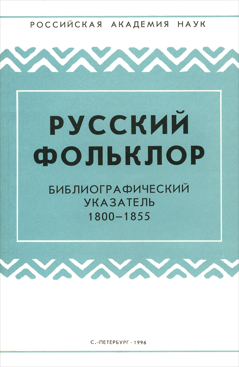 Русский фольклор. Библиографический указатель 1800-1855