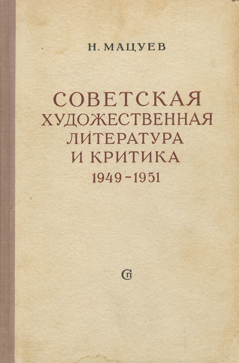 Советская художественная литература и критика. 1949-1951