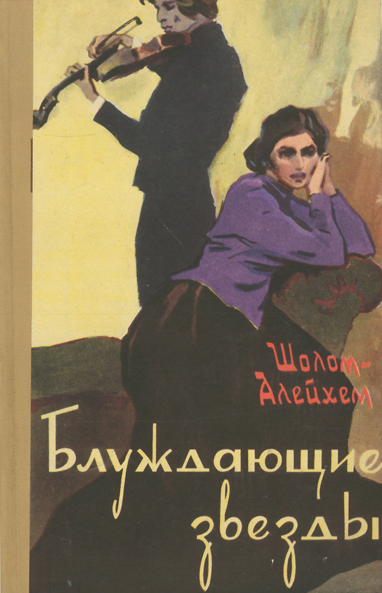 Блуждающие звезды142 Блуждающие звезды142Роман Шолом-Алейхема Блуждающие звезды - третий роман его трилогии о народных талантах, написан им в 1909-1911 годах. По своему содержанию он поневоле - захватывающая история, роман, полный поэзии, но также и жизни, действием и, само собой понятно, галереей типов и картин - довольно юмористичен.