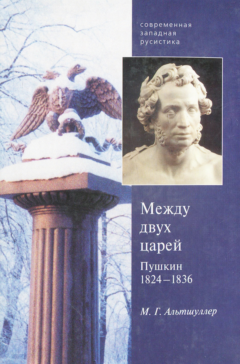 Между двух царей. Пушкин. 1824-1836 гг.