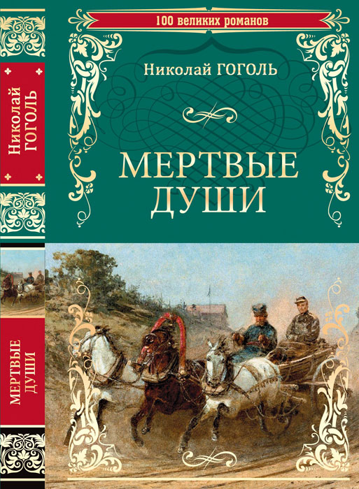 Мертвые души Мертвые души