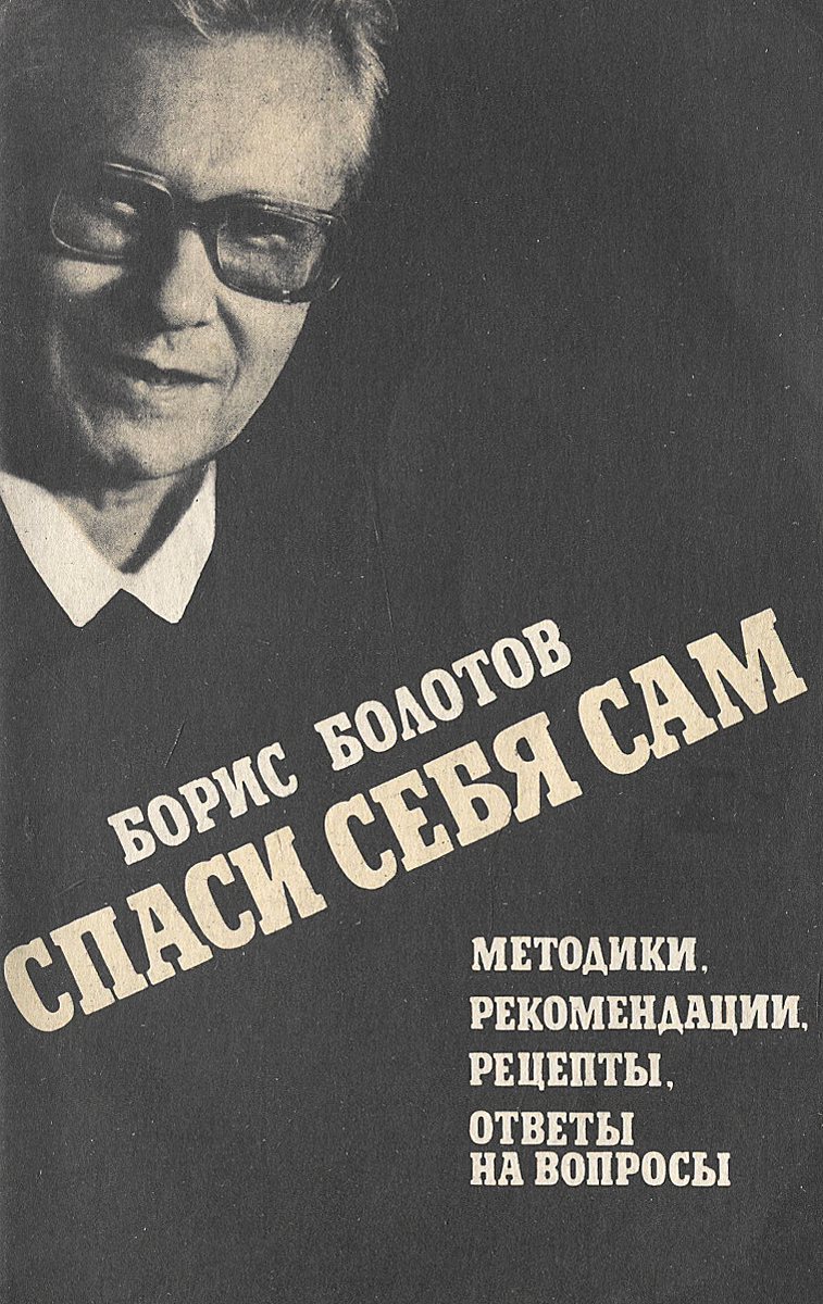 Борис болотов скачать книги бесплатно