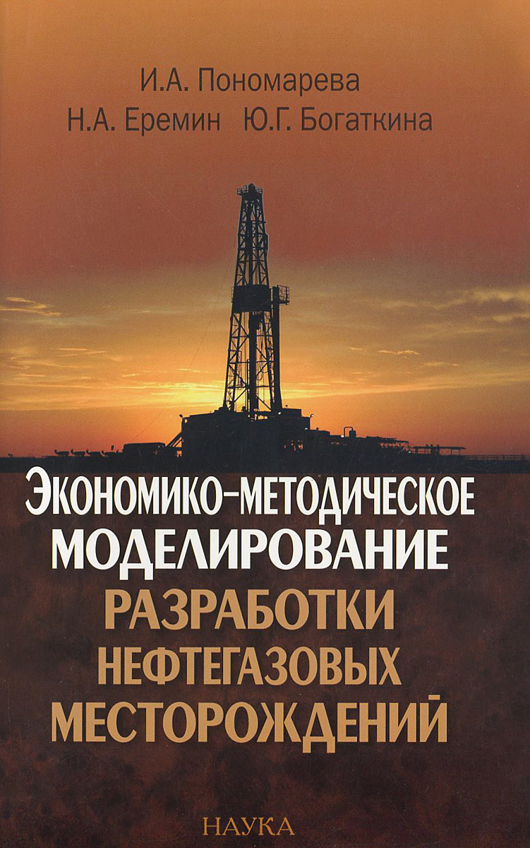 Экономико-методическое моделирование разработки нефтегазовых месторождений