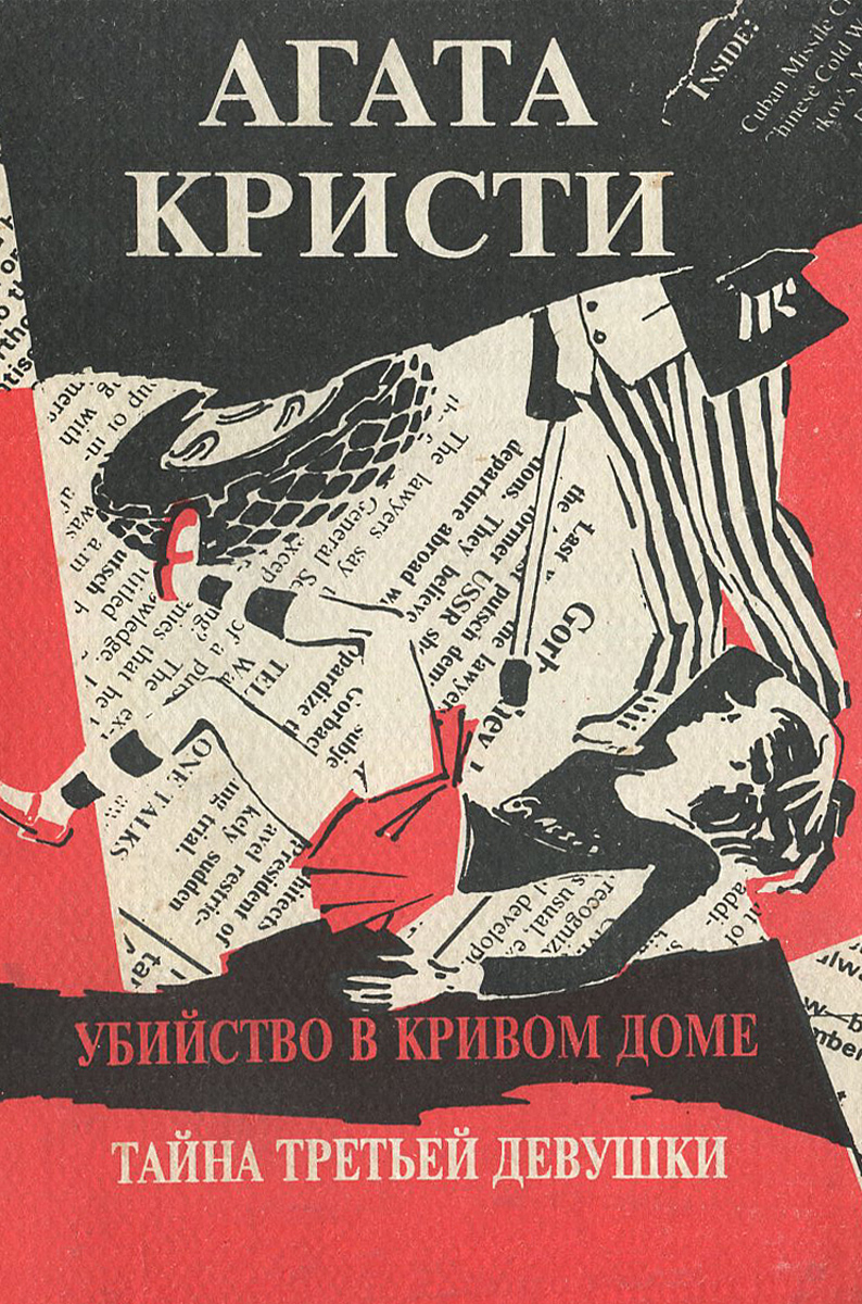 Убийство в кривом доме. Тайна третьей девушки Убийство в кривом доме. Тайна третьей девушки