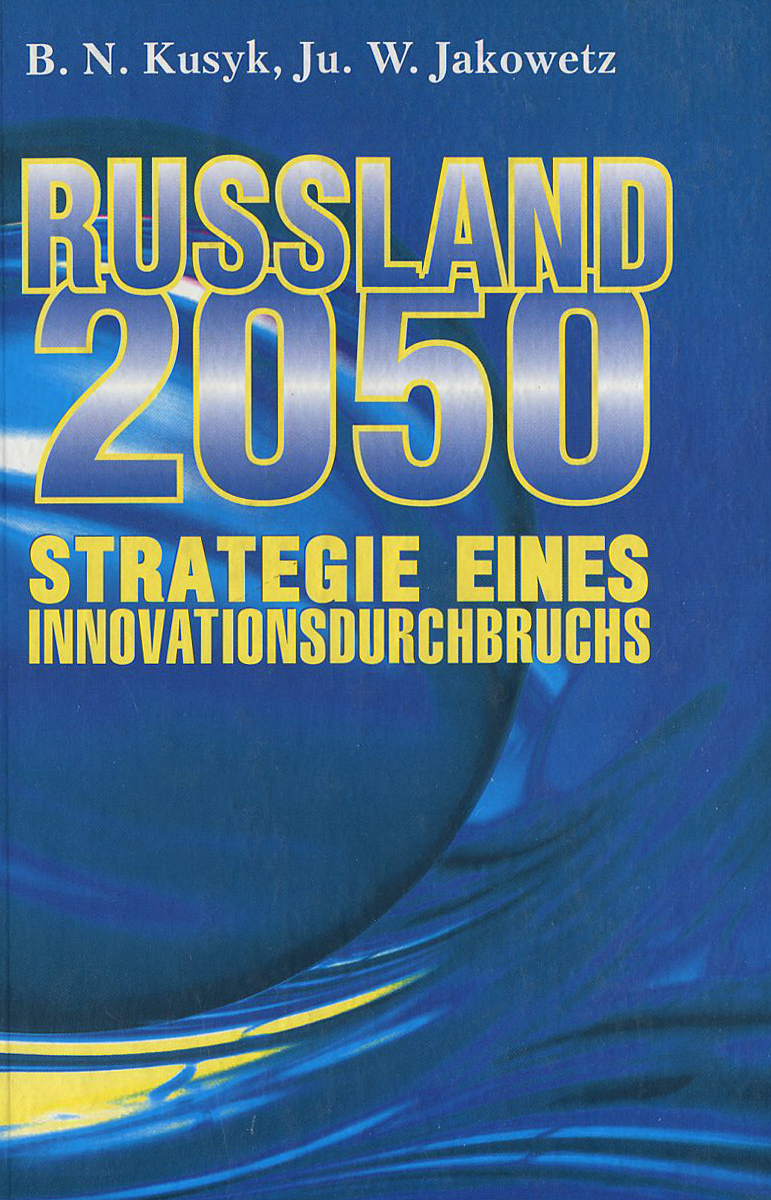 Russland-2050: Strategie eines Innovationsdurchbruchs12296407 Russland-2050: Strategie eines Innovationsdurchbruchs12296407Zu Beginn des XXI. Jahrhunderts muss sich Russland fur eine bestimmte langfristige Strategie der sozialokonomischen und innovationstechnologischen Entwicklung entscheiden. Was fur eine Strategie wird es sein? Wenn am passiven marktwirtschaftlich orientierten Entwicklungsweg bei minimaler Rolle und Verantwortung des Staates festgehalten wird, wird das Land, wenn die externen Wachstumsressourcen erschopft sind, an den Rand des wissenschaftlichtechnologischen Fortschritts verdrangt werden, und seine Produkte werden nicht mehr konkurrenzfahig sein. Die Widerspruche werden sich zuspitzen. Die Verfasser der vorliegenden Monographie sind die prominenten russischen Wissenschaftler, das korrespondierende Mitglied der Russischen Akademie der Wissenschaften Boris N.Kusyk und das Mitglied der Akademie der Naturwissenschaften Jury W.Jakowetz. Sie begrunden die Notwendigkeit der Wahl und Realisierung der Strategie eines Innovationsdurchbruchs. Ungeachtet ungunstiger Startbedingungen hat...