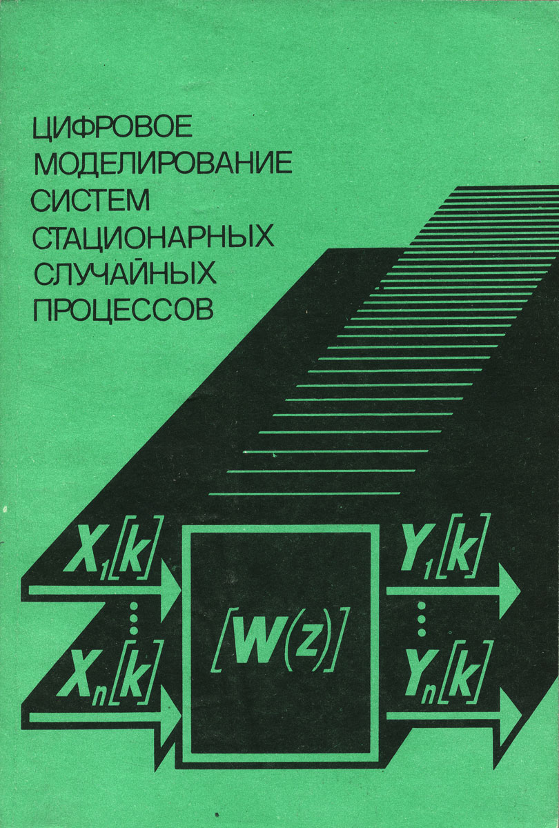 Цифровое моделирование систем стационарных случайных процессов