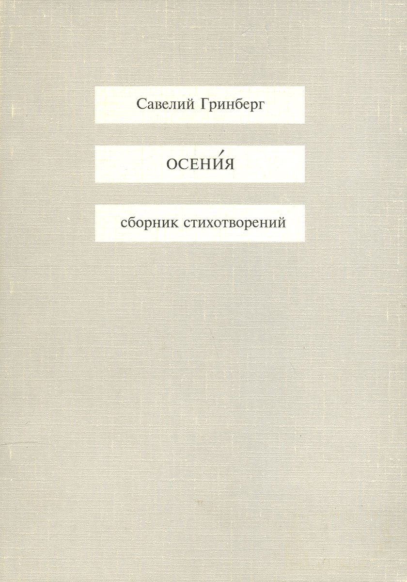 Осения. Сборник стихотворений