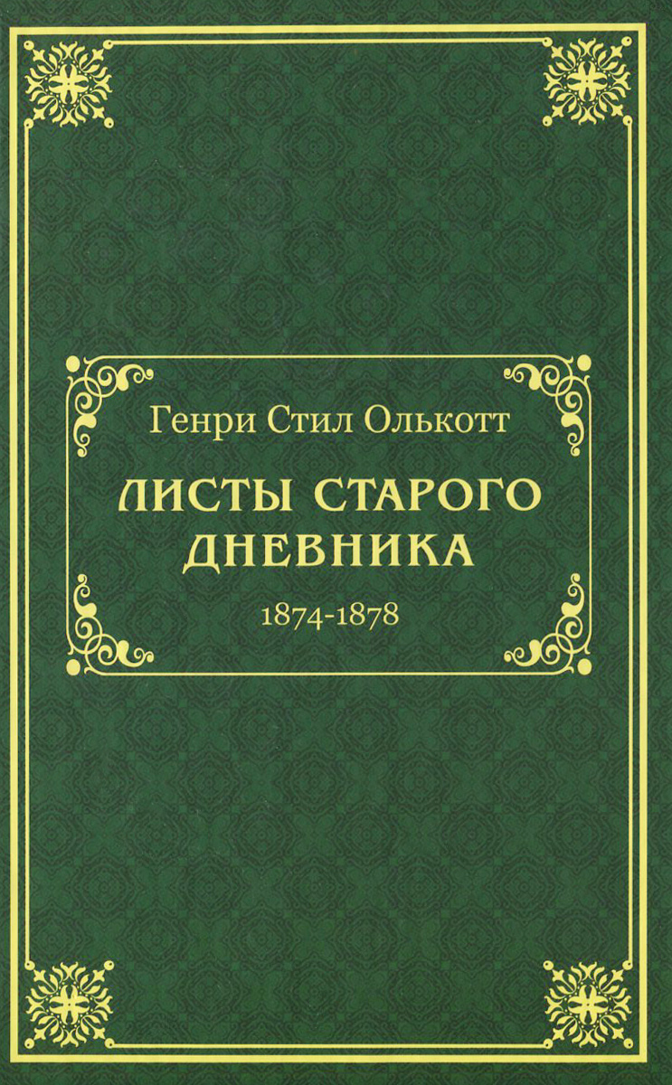 Листы старого дневника. 1874-1878