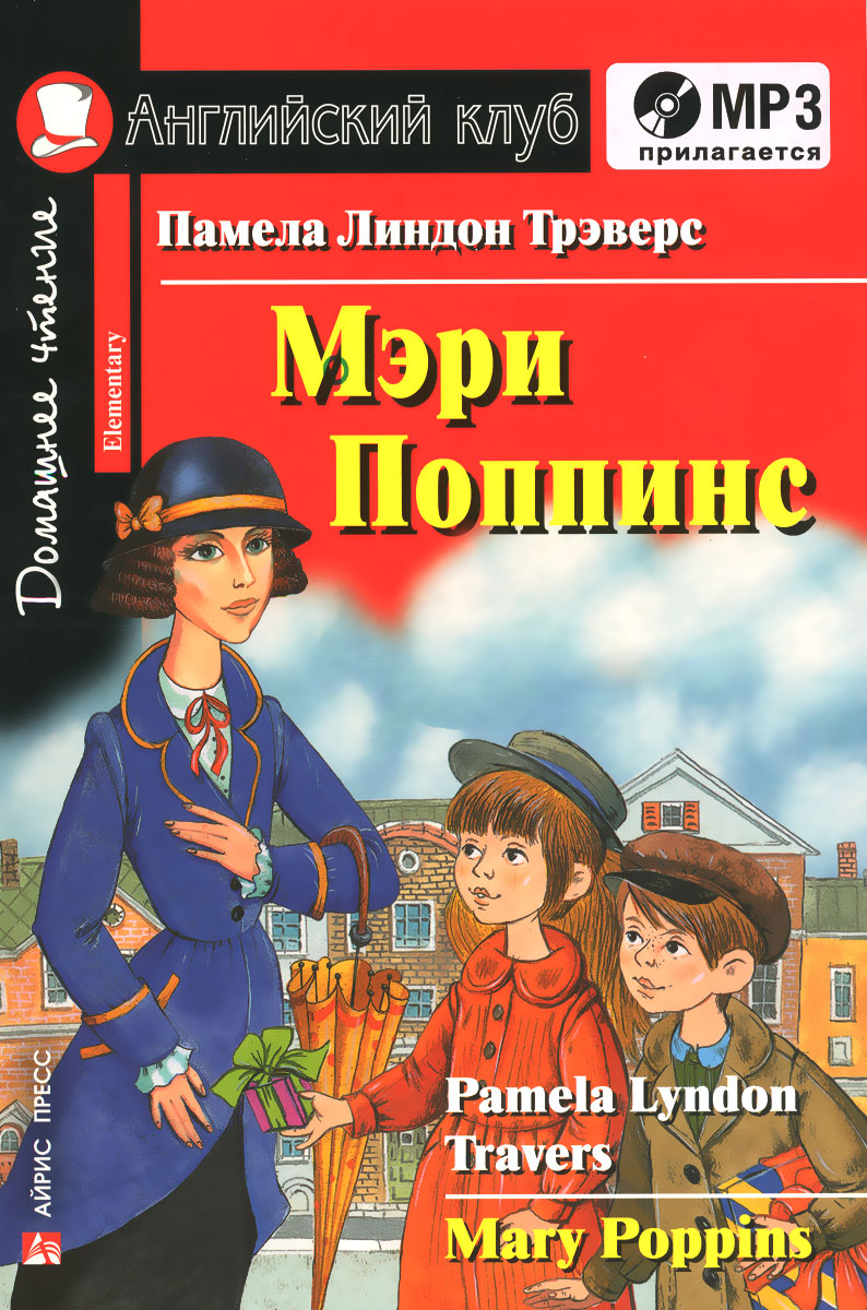 Мэри Поппинс / Mary Poppins. Elementary (+ CD)